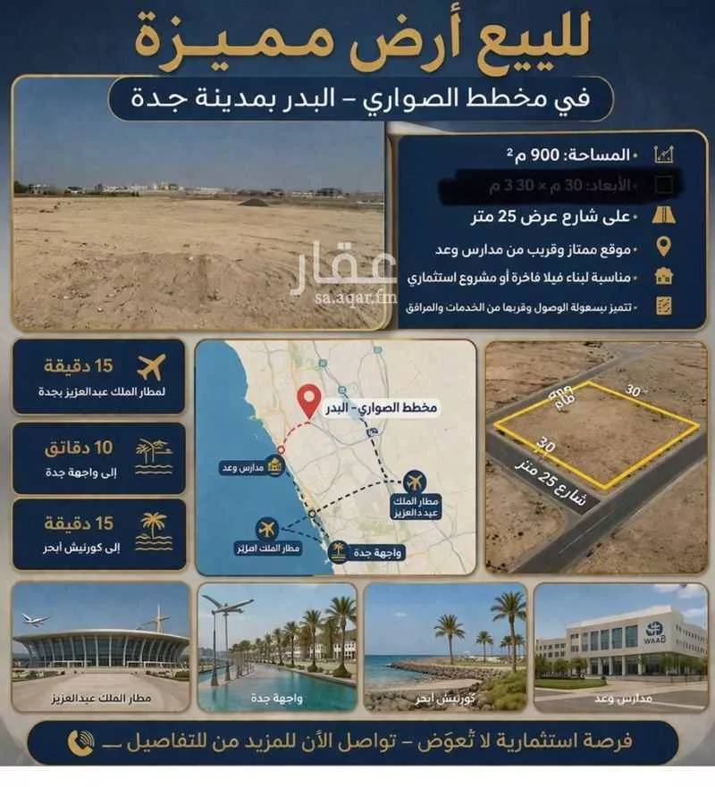 أرض 900 م² في أبحر الجنوبية