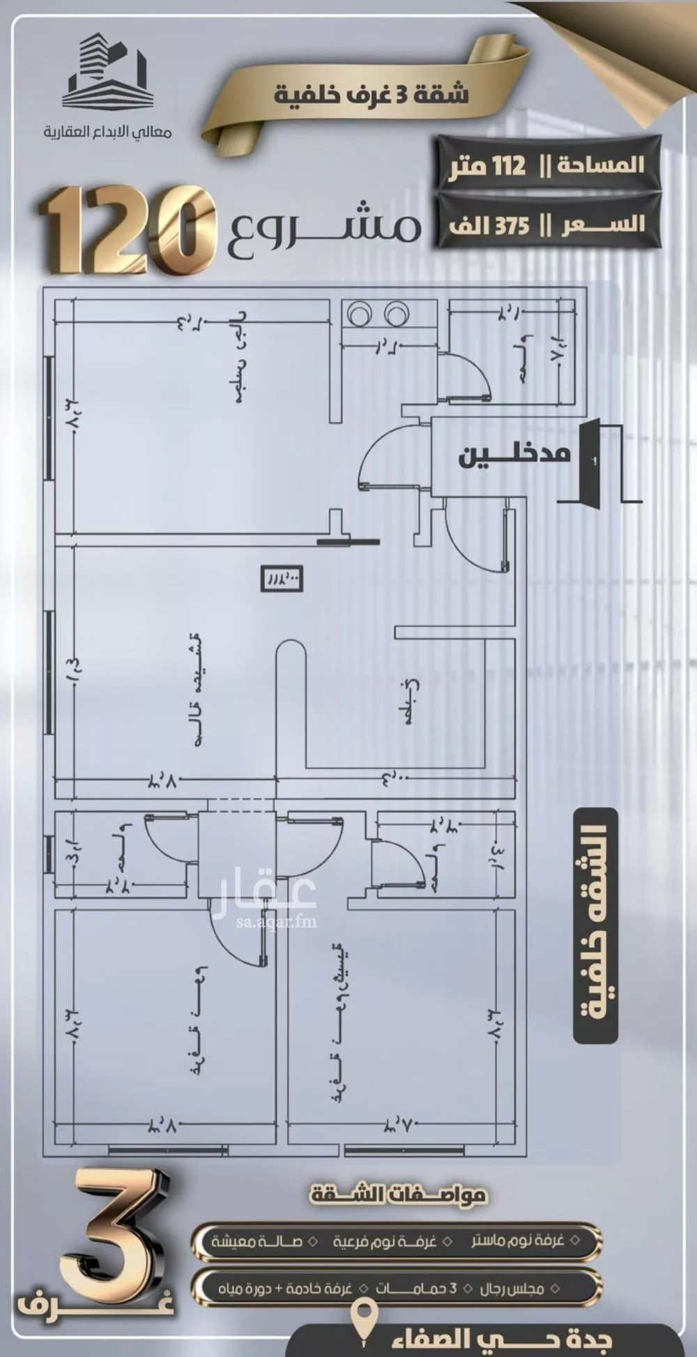 شقة 3 غرف في الصفا 2