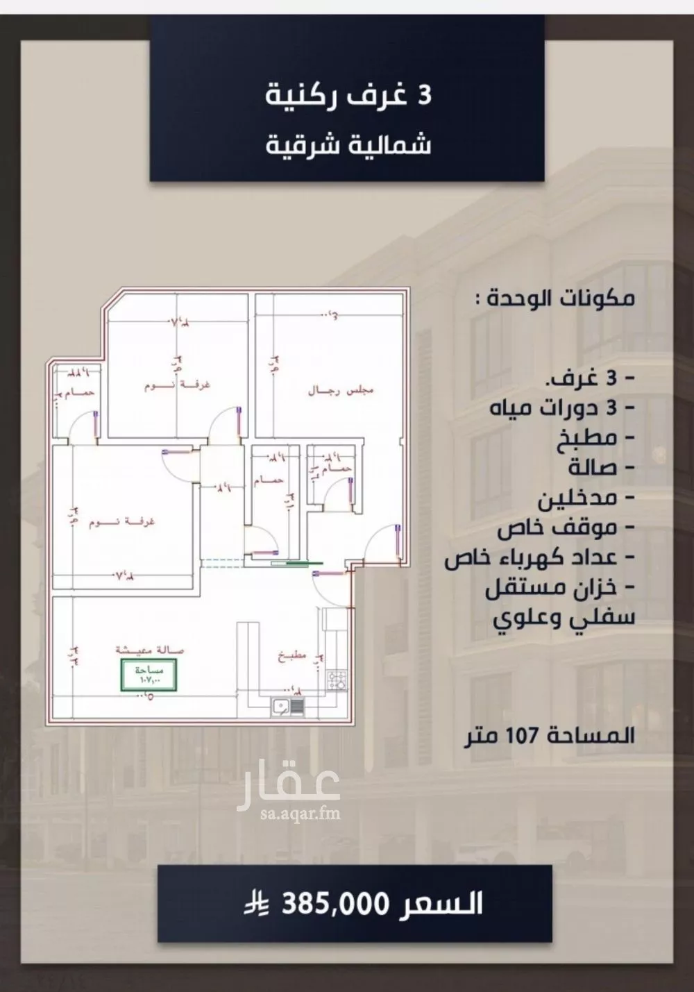 شقة 3 غرف في الصوارى 1