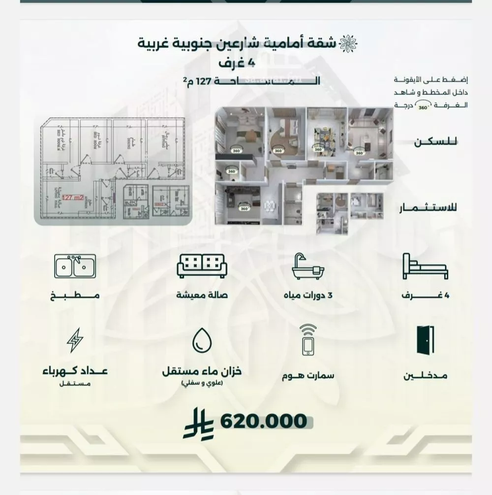 شقة 4 غرف في الروضة 1