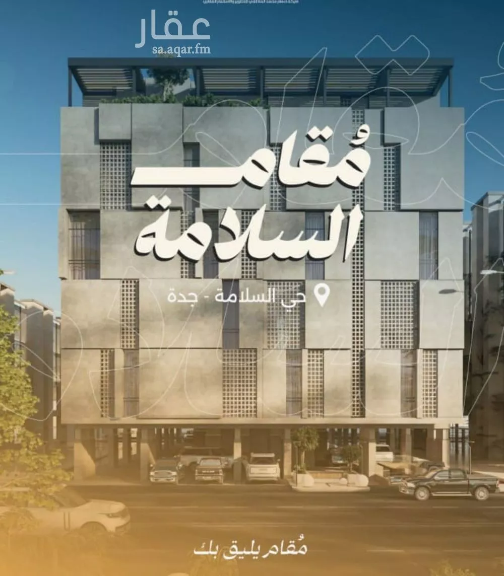 شقة 3 غرف في السلامة 2