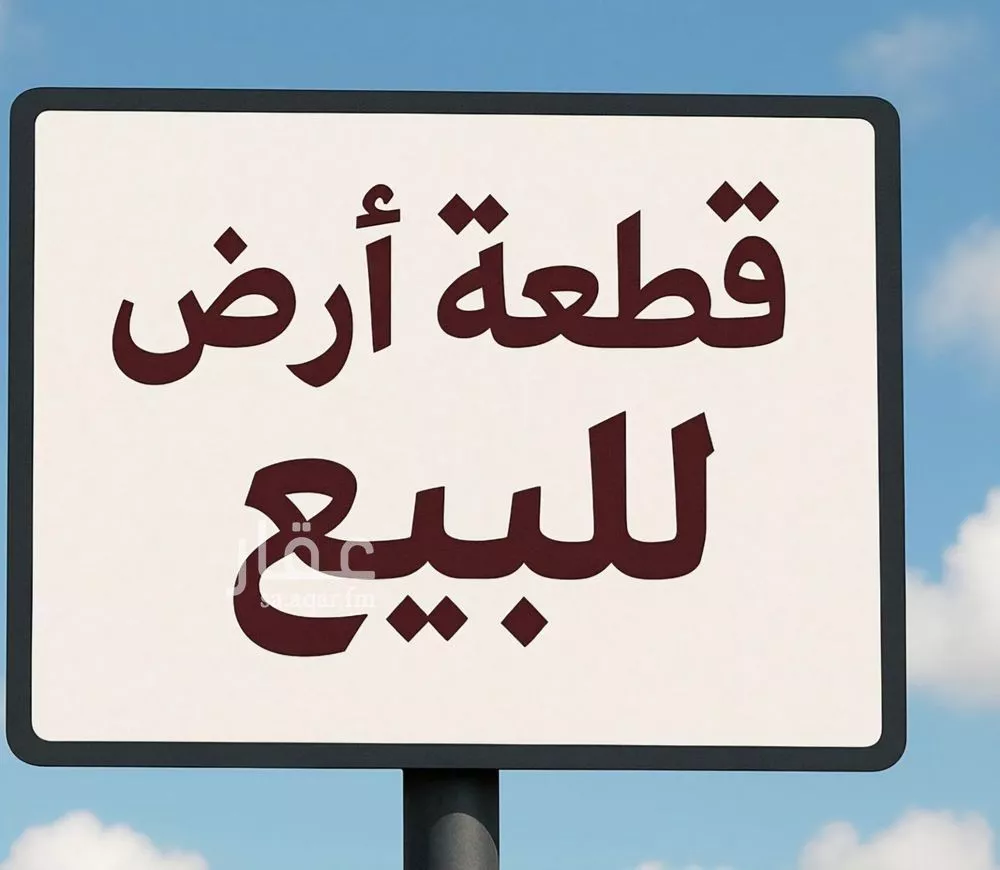 أرض 520 م² في المونسية 2