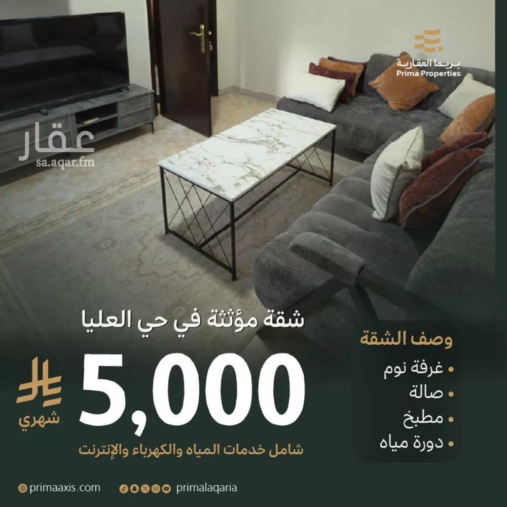 شقة 1 غرف في العليا 1