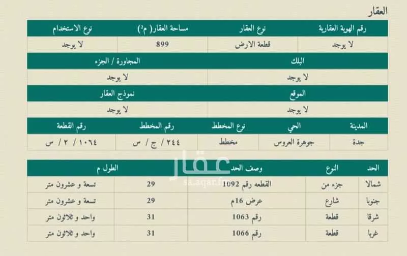 أرض 899 م² في جدة