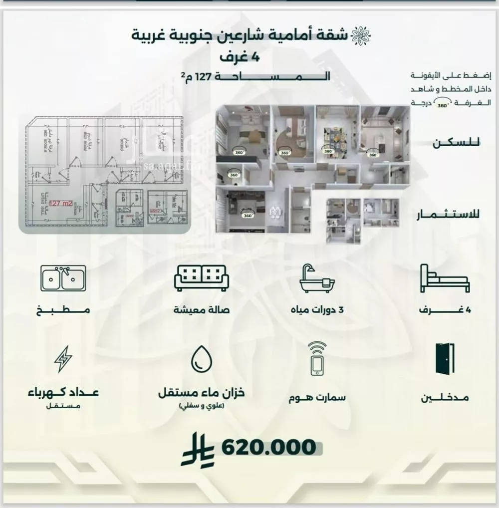 شقة 4 غرف في الروضة 2