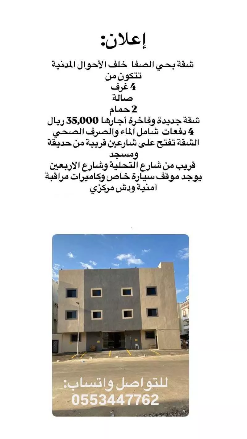 شقة 4 غرف في الصفا