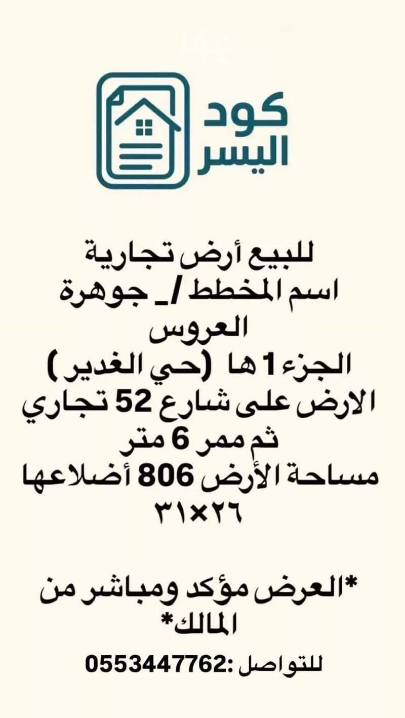 806 sqm land in Az Zomorod