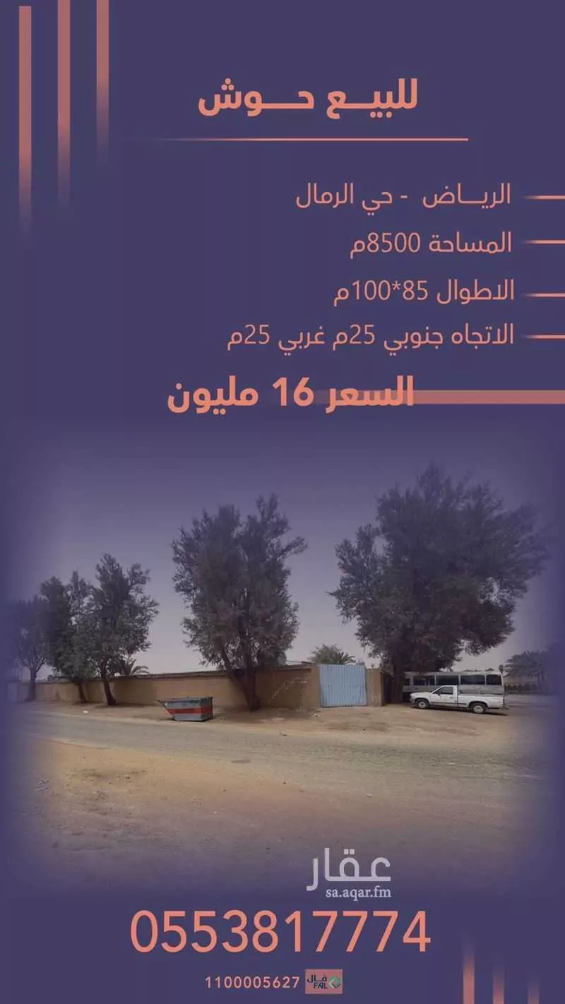 أرض 8500 م² في الرمال