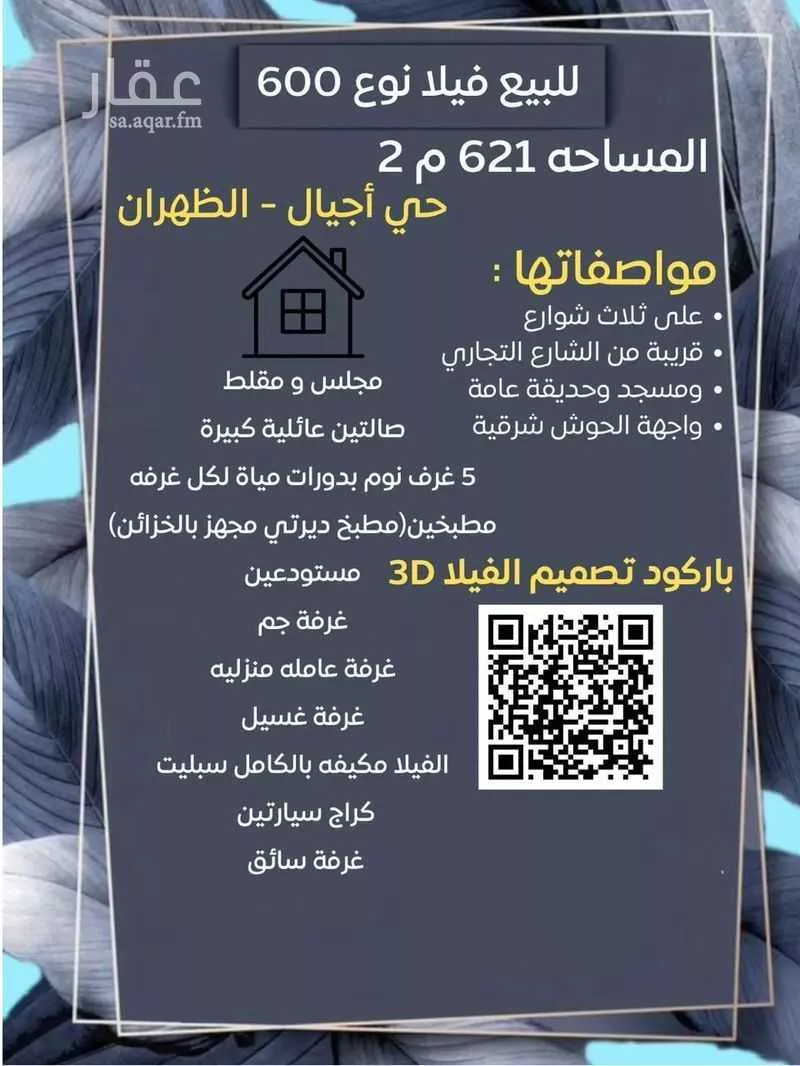 فيلا 5 غرف في ارامكو السعودية 3