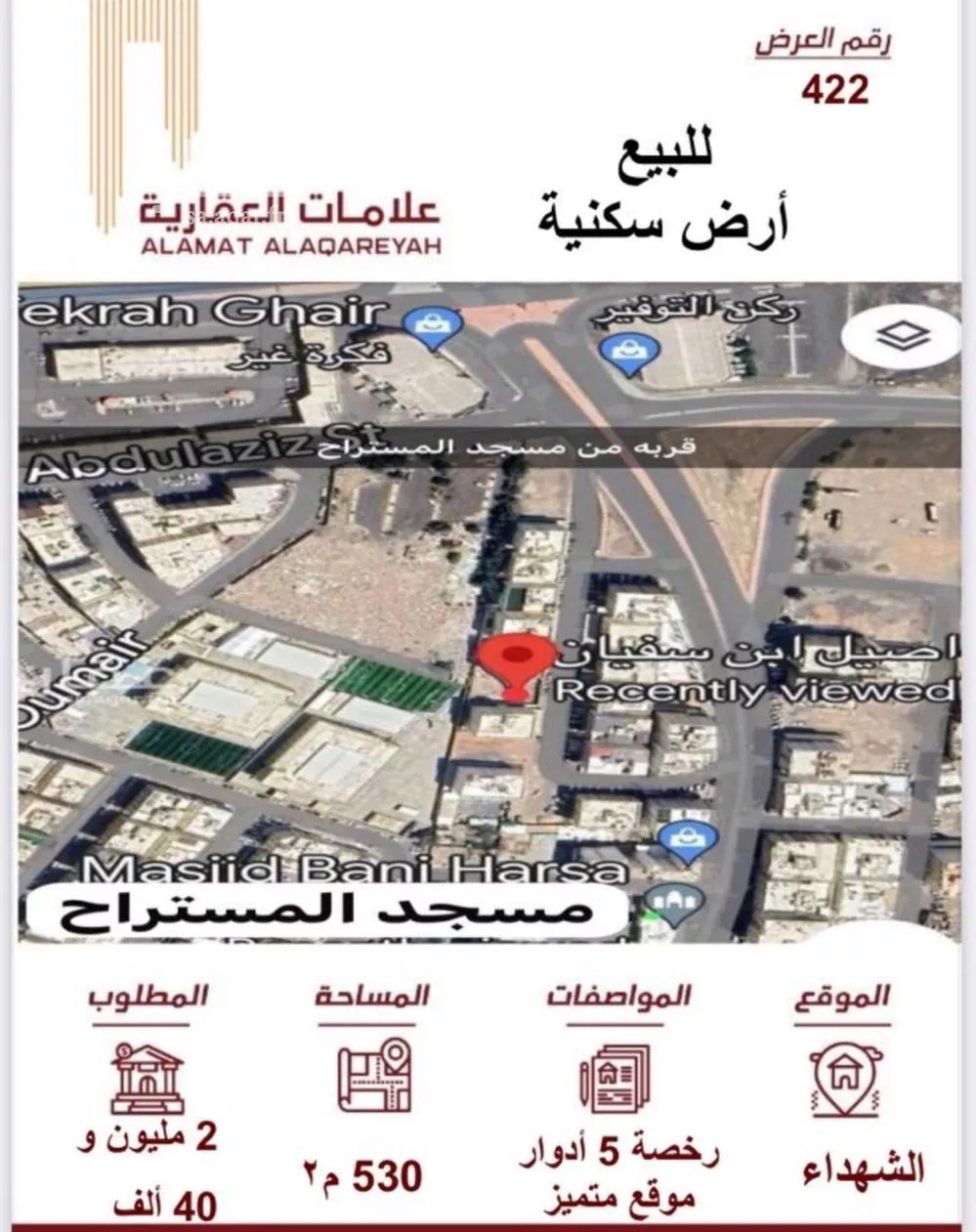 أرض 530 م² في مسجد الدرع