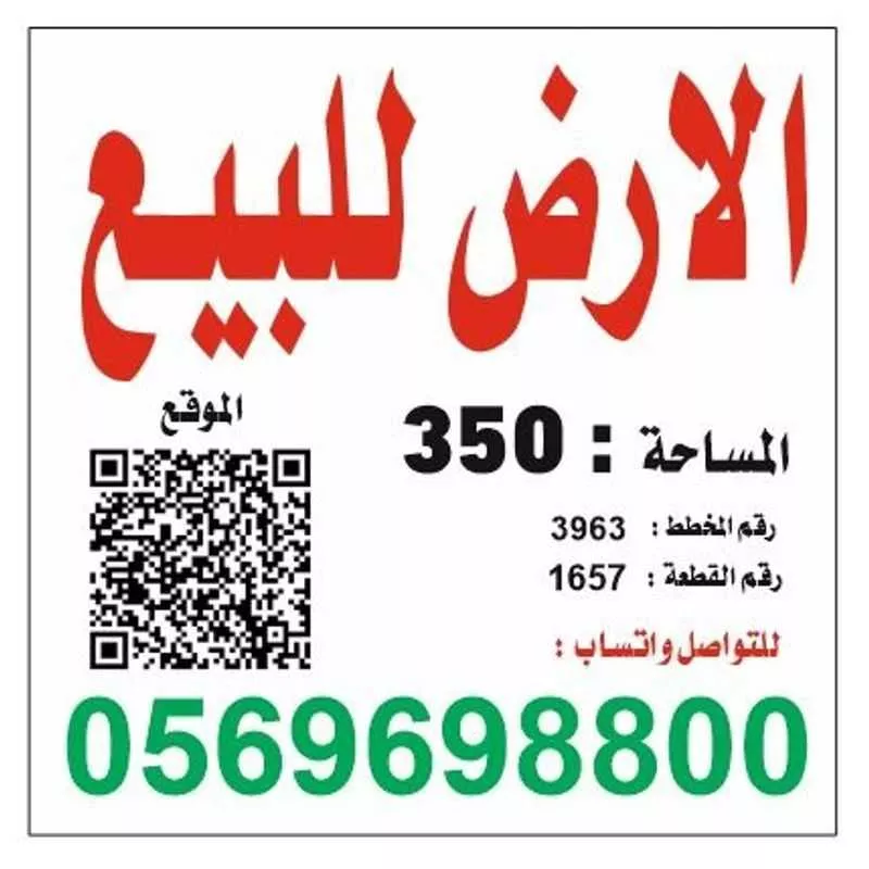 أرض 350 م² في الشرق