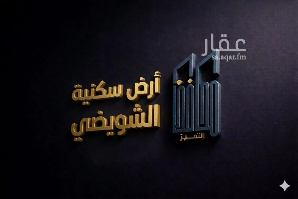 أرض 305 م² في الزمرد