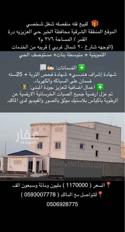 فيلا للبيع في شارع الفوز حي العقيق الخبر الخبر 3338563 تطبيق عقار