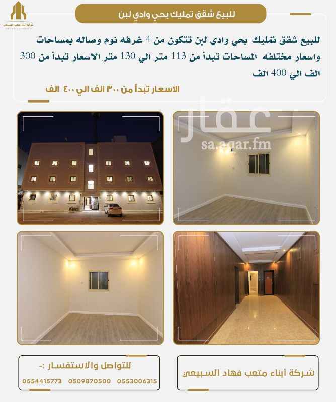 شقة للبيع في شارع بريدة حي ظهرة لبن الرياض الرياض 2735708 تطبيق عقار