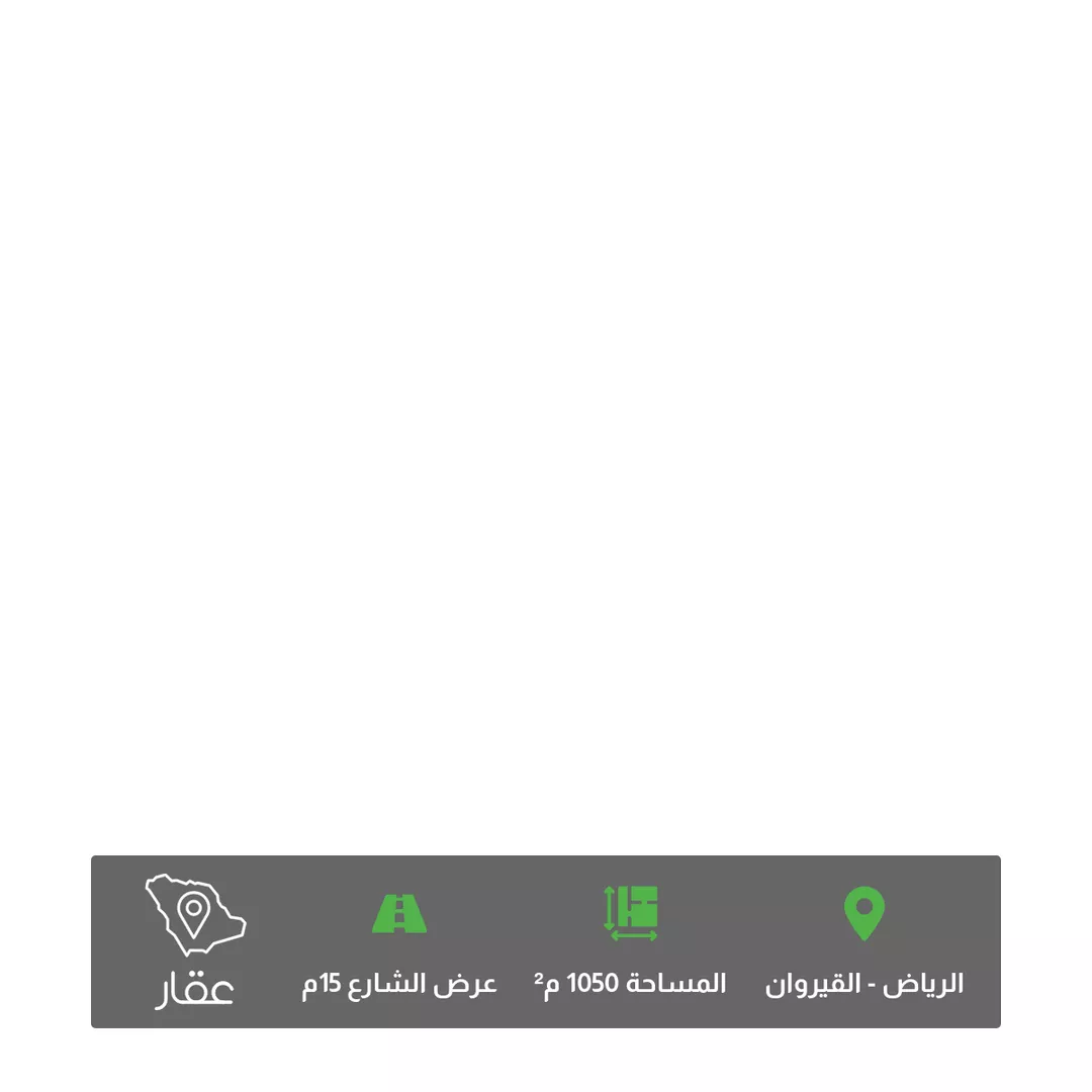 أرض للبيع في شارع محمد عمر عرب, حي القيروان, مدينة الرياض, منطقة الرياض 1 صورة