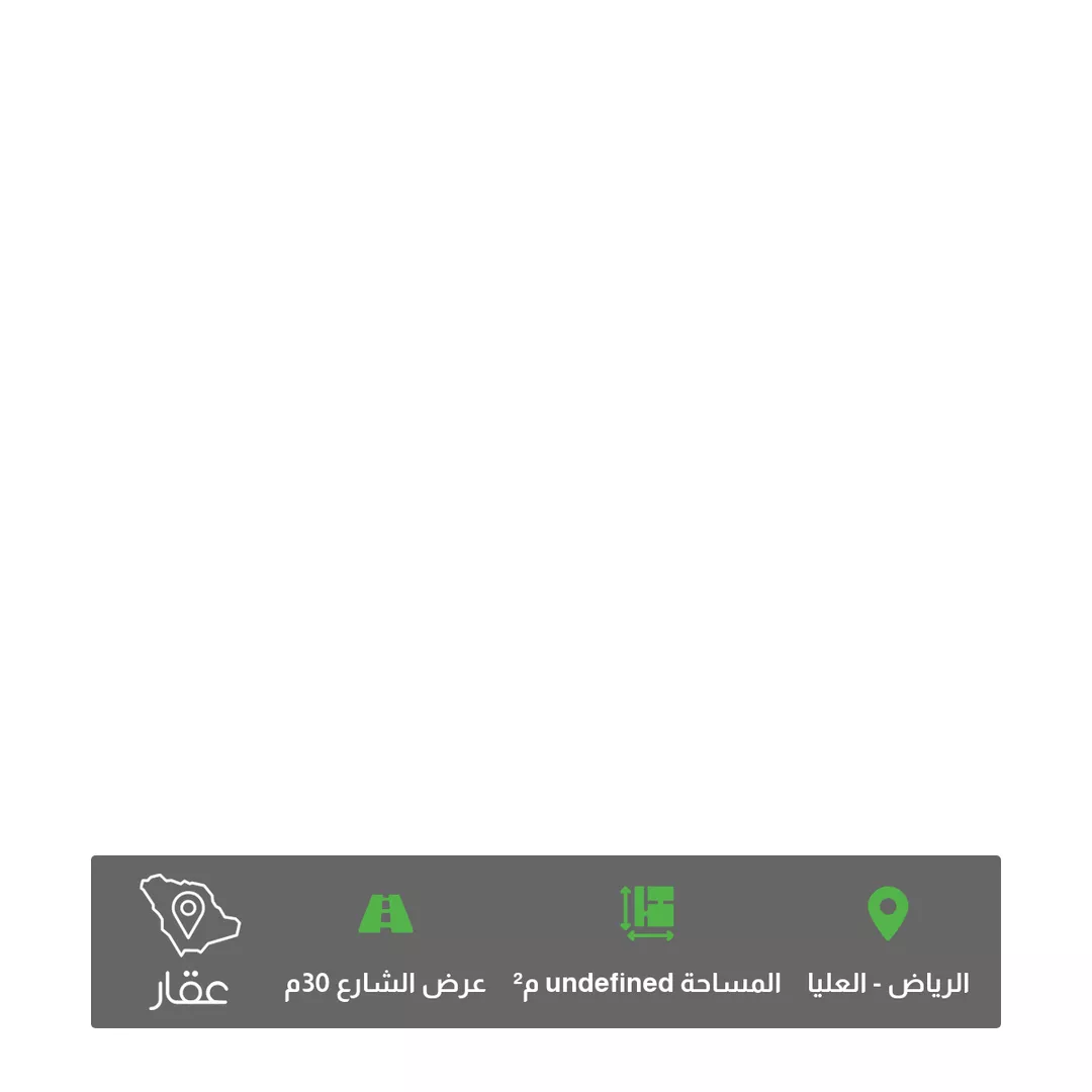 أرض للبيع في شارع القاسم بن عساكر ، حي العليا ، الرياض ، منطقة الرياض 1 صورة