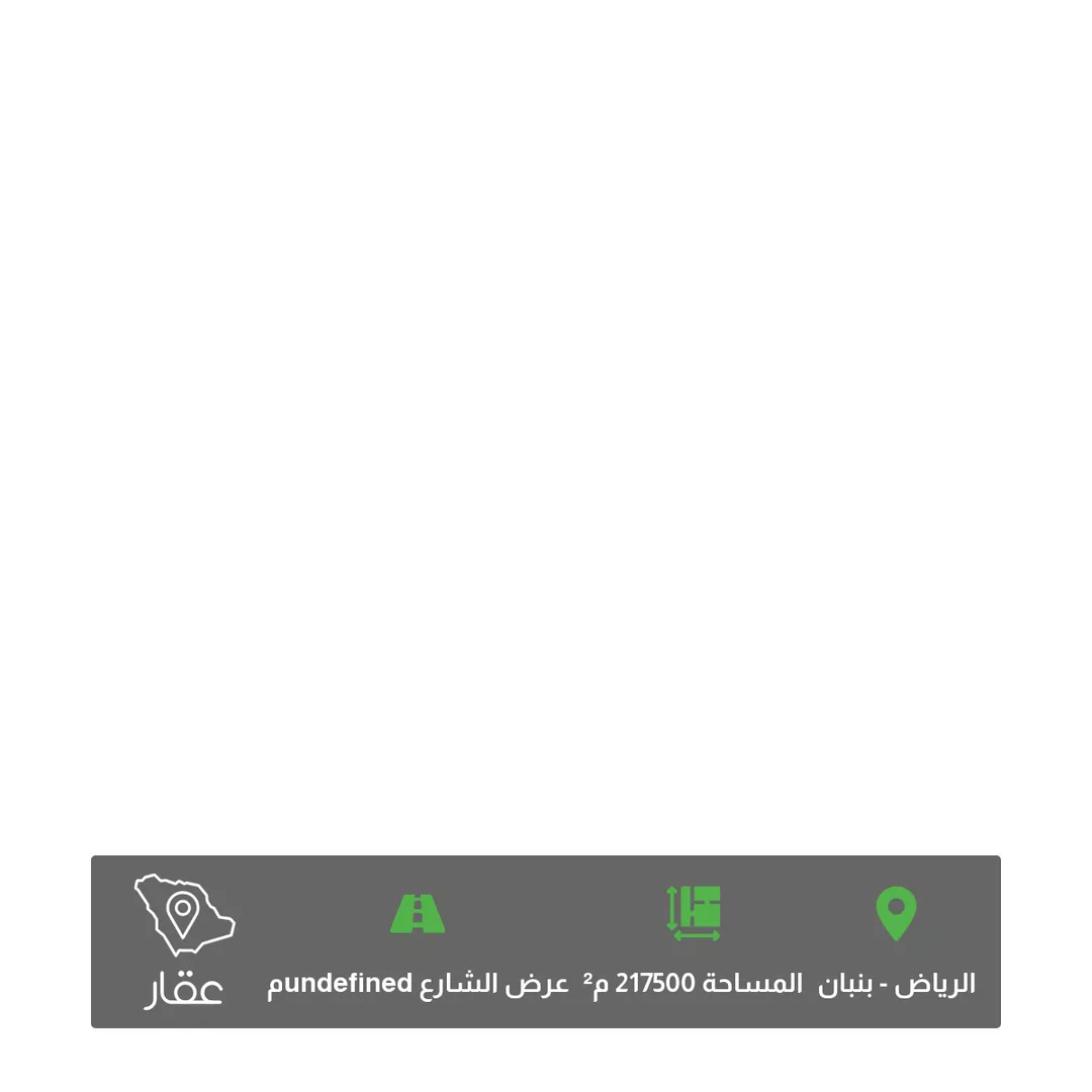 أرض للبيع في حي بنبان ، الرياض 1 صورة