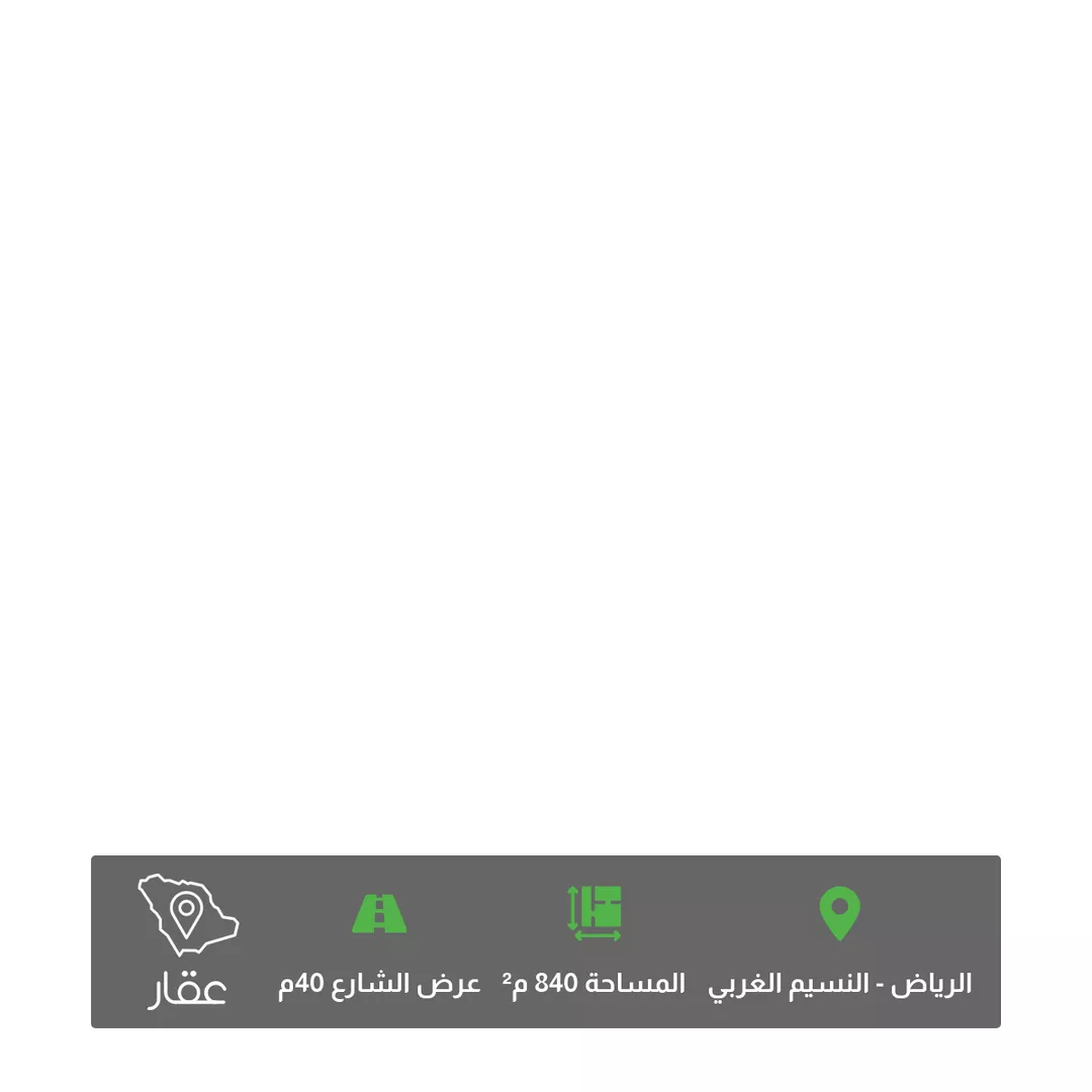 أرض للبيع في شارع احمد ابن حنبل, حي النسيم الغربي, مدينة الرياض, منطقة الرياض 1 صورة