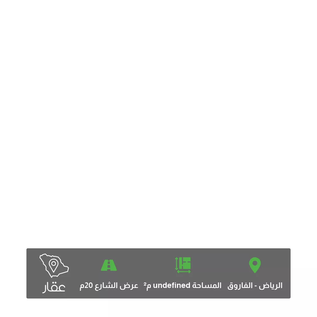 أرض للبيع في شارع فاطمة الزهراء ، حي الفاروق ، الرياض ، منطقة الرياض 1 صورة