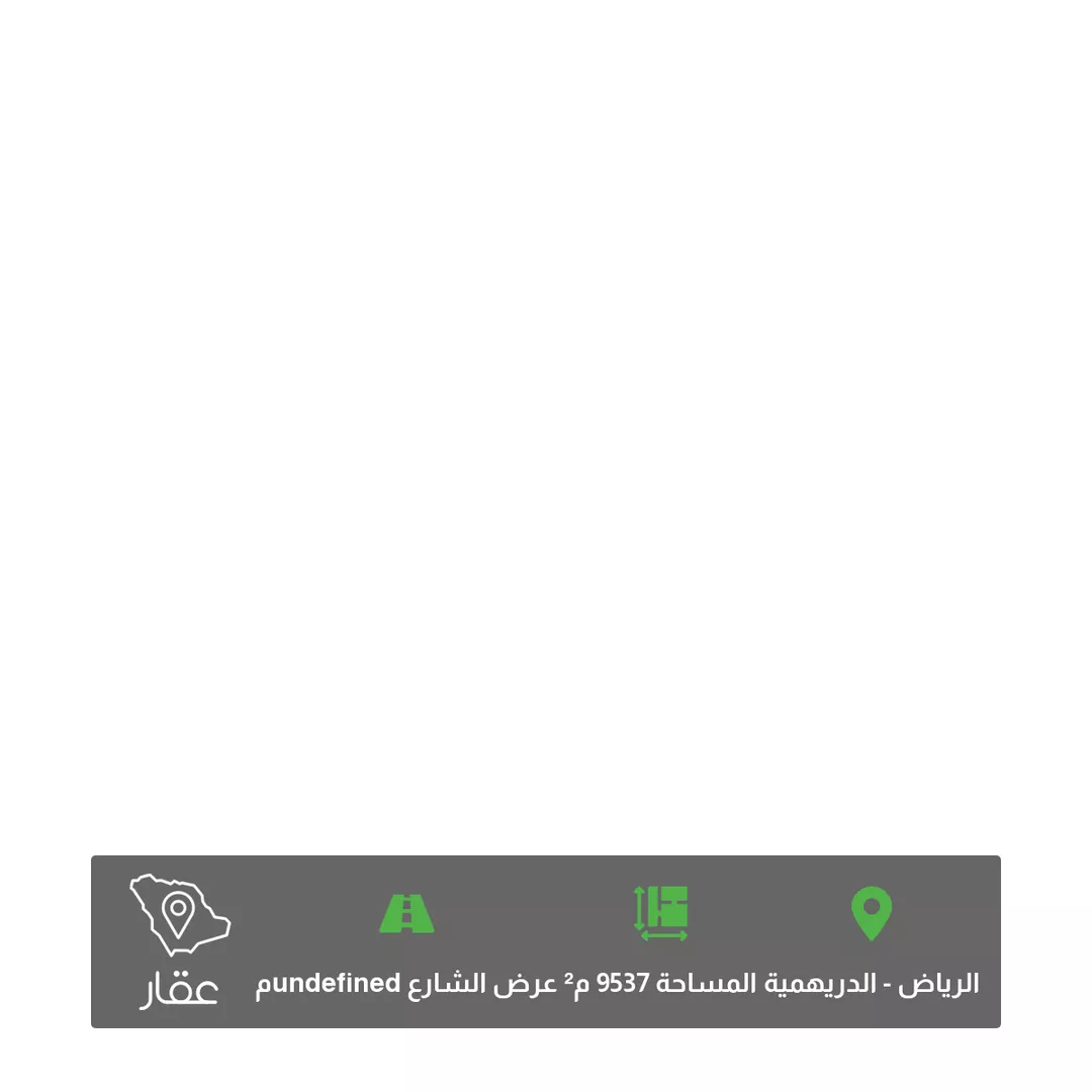 أرض للبيع في شارع ابن عساكر, حي الدريهمية, مدينة الرياض, منطقة الرياض 1 صورة