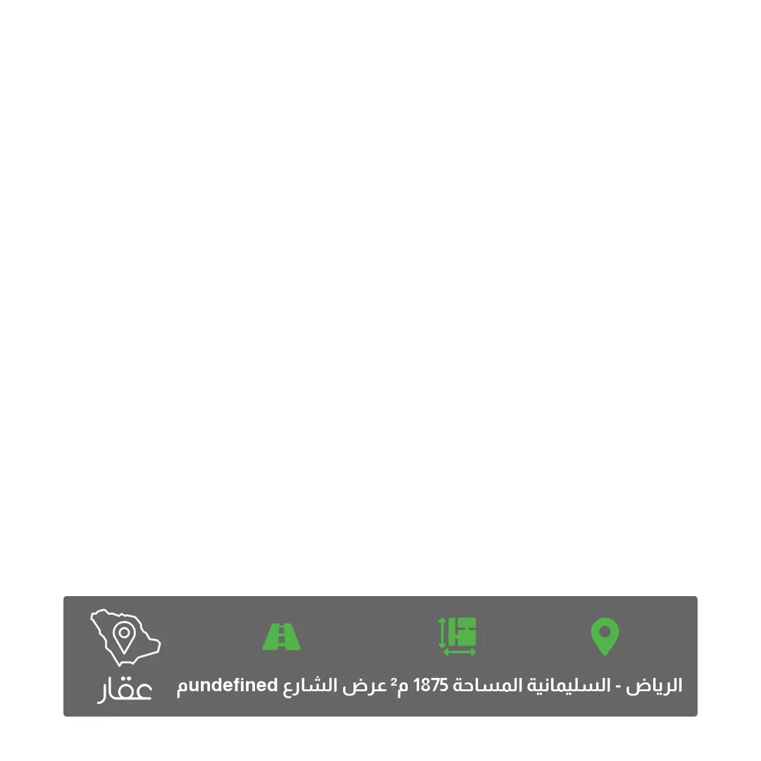 أرض للبيع في شارع الملك عبدالعزيز ابن عبدالرحمن سعود ، حي الملك عبدالعزيز ، الرياض ، منطقة الرياض 1 صورة