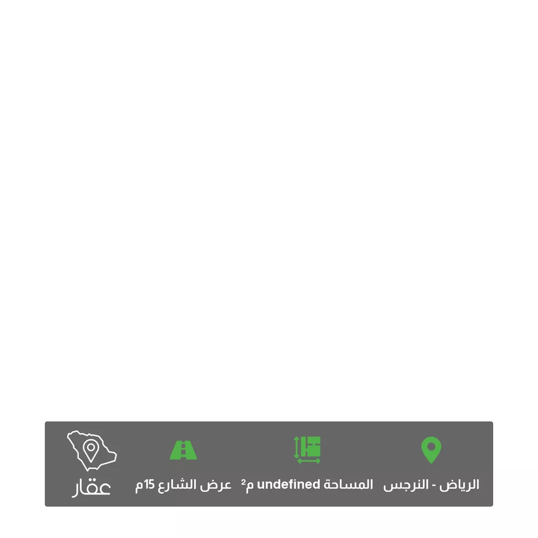 أرض للبيع في حي النرجس ، الرياض ، منطقة الرياض 1 صورة