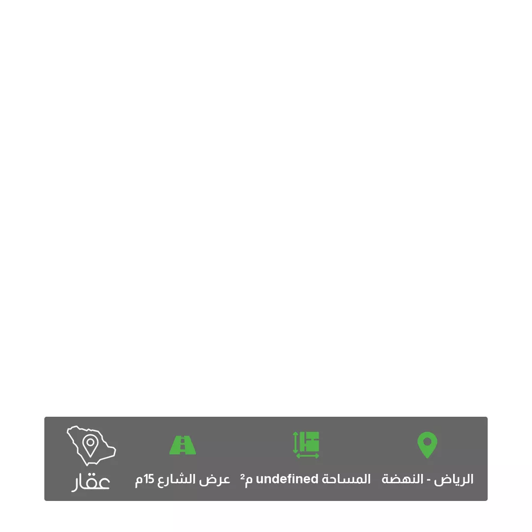 أرض للبيع في شارع خلف بن خليفة ، حي النهضة ، الرياض ، منطقة الرياض 1 صورة