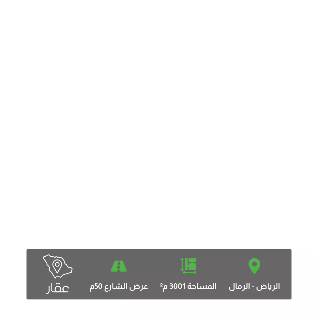 أرض للبيع في شارع عمارة بن أوس بن ثعلبة الأنصاري, حي الرمال, مدينة الرياض, منطقة الرياض 1 صورة
