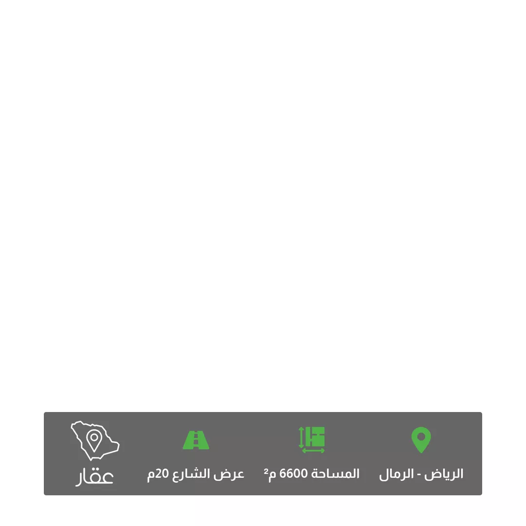 أرض للبيع في حي الرمال, مدينة الرياض, منطقة الرياض 1 صورة