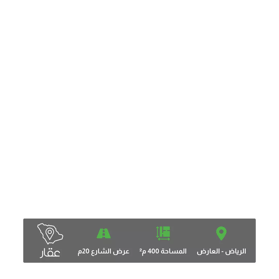 أرض للبيع في شارع شهيد الدين ثم الوطن رامي محمد سعيد الش, حي العارض, مدينة الرياض, منطقة الرياض 1 صورة