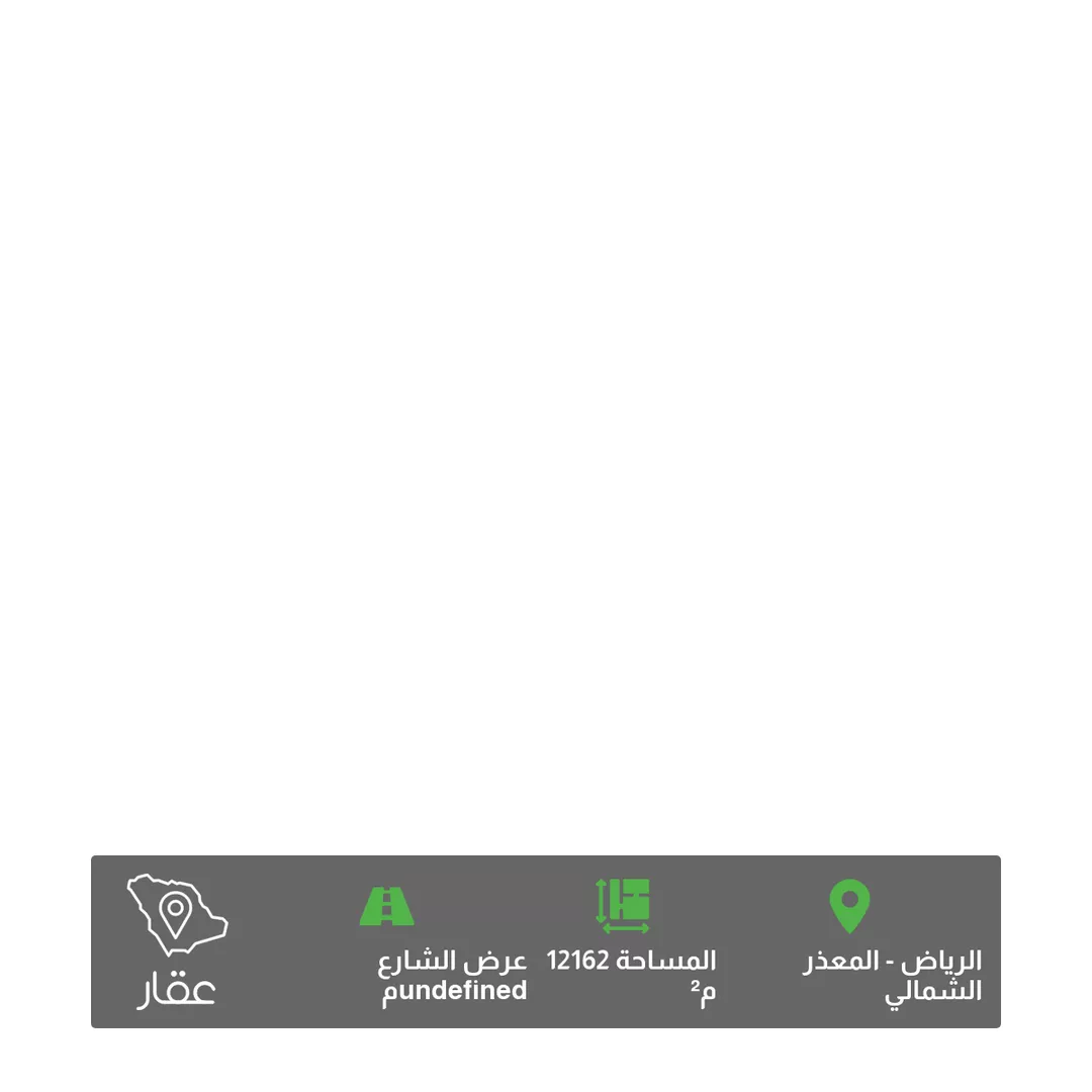 أرض للبيع في شارع اشيقر ، حي المعذر الشمالي ، الرياض ، منطقة الرياض 1 صورة