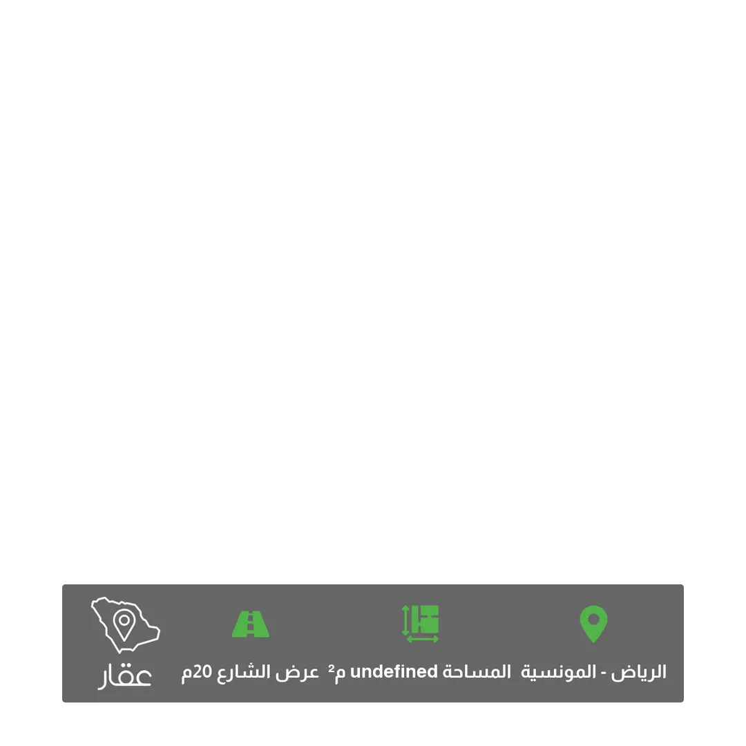 أرض للبيع في شارع القلاع ، حي المونسية ، الرياض ، منطقة الرياض 1 صورة
