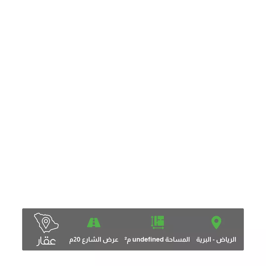 أرض للبيع في حي البرية ، الرياض ، منطقة الرياض 1 صورة