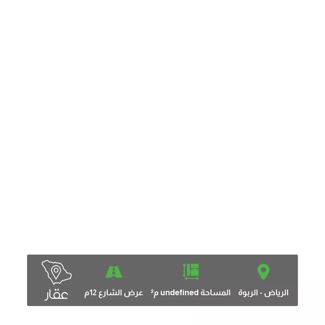 أرض للبيع في شارع أبي المعالي أحمد الخازن ، حي الربوة ، الرياض ، منطقة الرياض 1 صورة