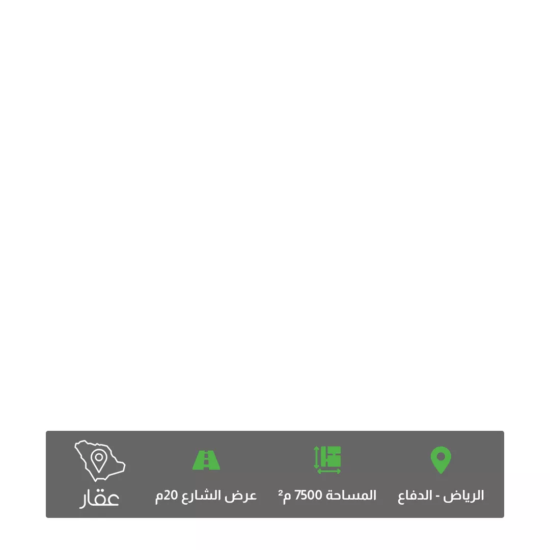 أرض للبيع في شارع البصري, حي الدفاع, مدينة الرياض, منطقة الرياض 1 صورة