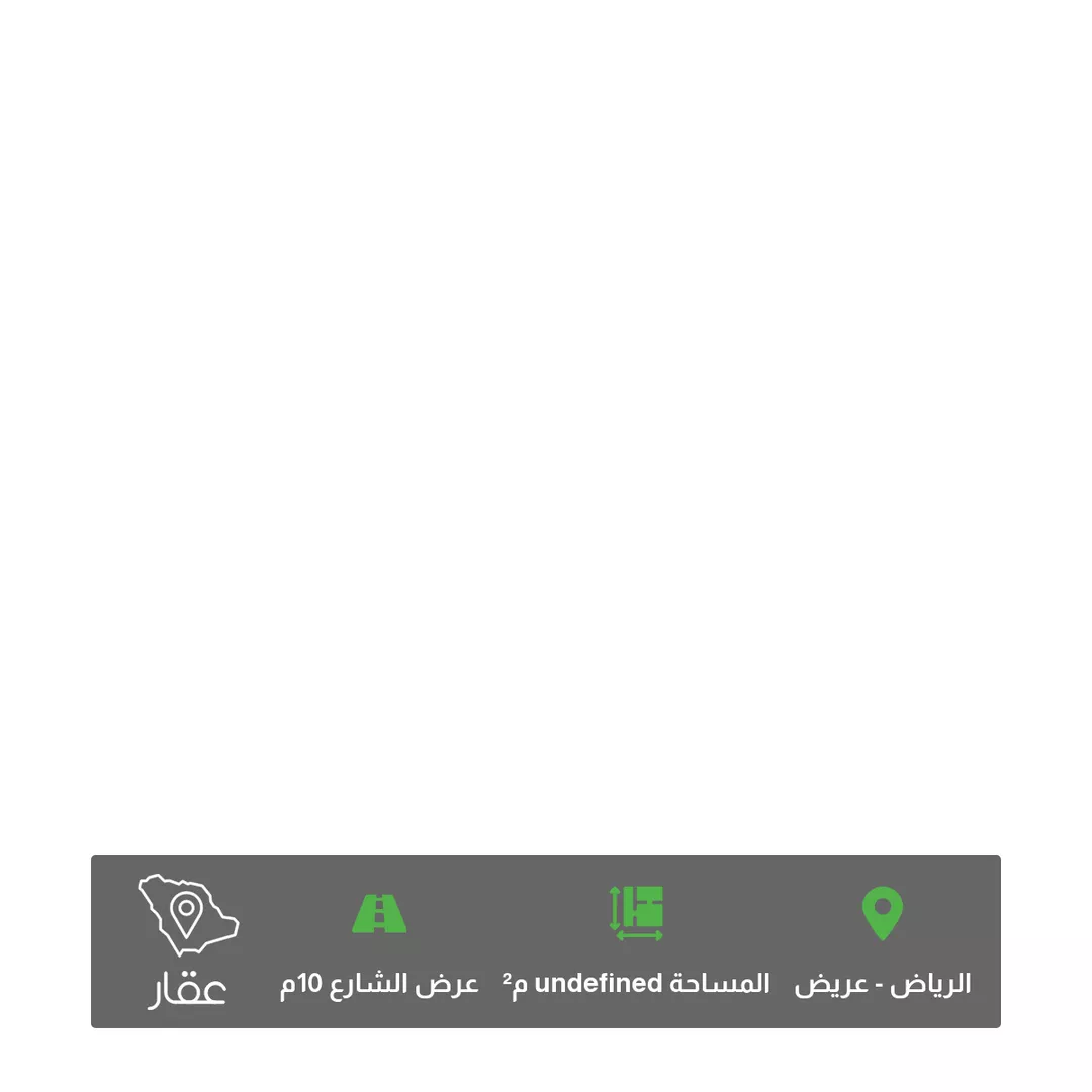 أرض للبيع في حي عريض ، الرياض ، منطقة الرياض 1 صورة
