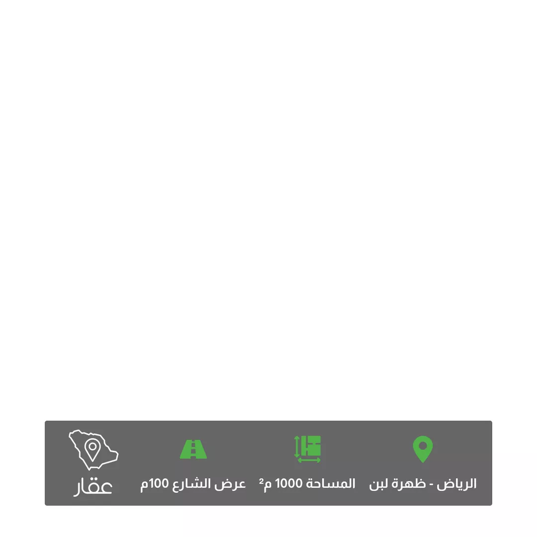 أرض للبيع في شارع جرير ، حي ظهرة لبن ، الرياض ، منطقة الرياض 1 صورة