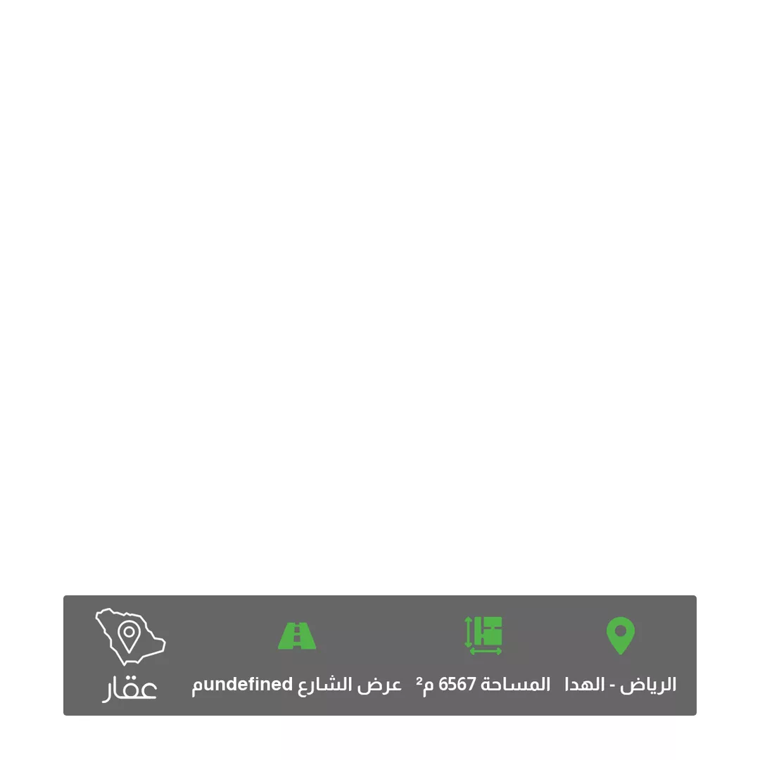 أرض للبيع في شارع الأصيل ، حي الهدا ، الرياض ، منطقة الرياض 1 صورة