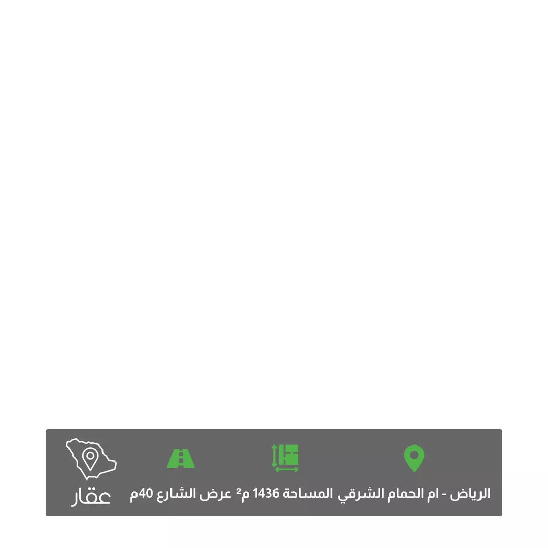 أرض للبيع في شارع الملك خالد ابن عبدالعزيز سعود, حي المعذر, مدينة الرياض, منطقة الرياض 1 صورة