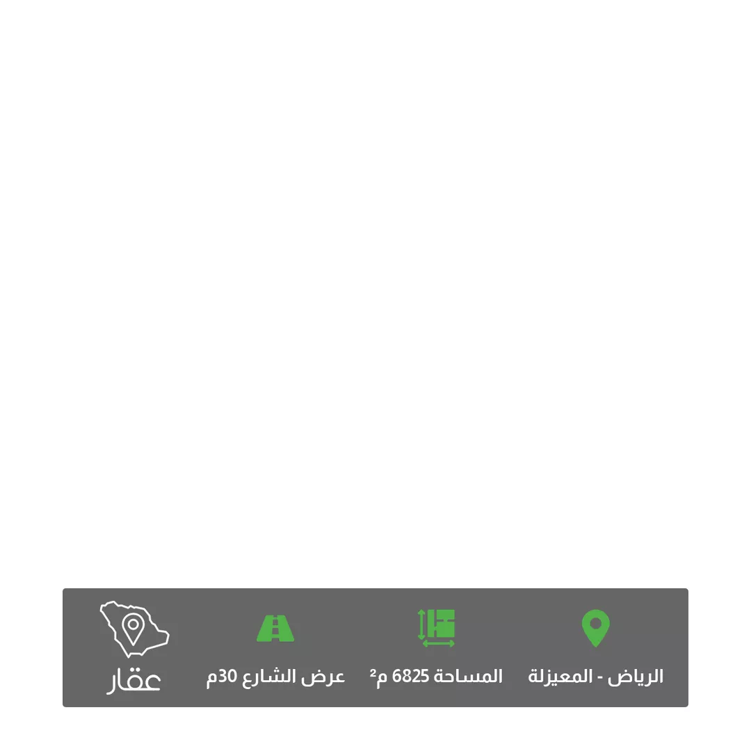 أرض للبيع في حي المعيزيلة ، الرياض ، منطقة الرياض 1 صورة