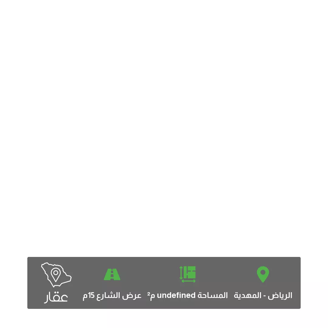 أرض للبيع في شارع عمير بن سنان بن عرفطة ، حي المهدية ، الرياض ، منطقة الرياض 1 صورة