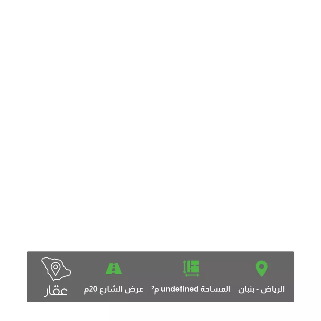 أرض للبيع في شارع محمد بن سالم ، حي بنبان ، الرياض ، منطقة الرياض 1 صورة