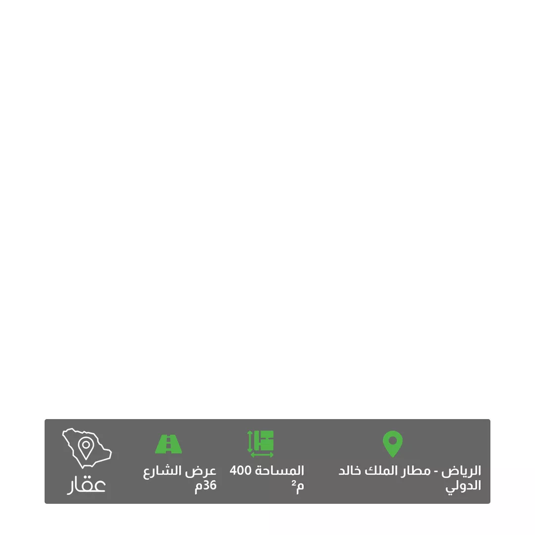 أرض للبيع في شارع إبراهيم الوزان, حي مطار الملك خالد الدولي, مدينة الرياض, منطقة الرياض 1 صورة