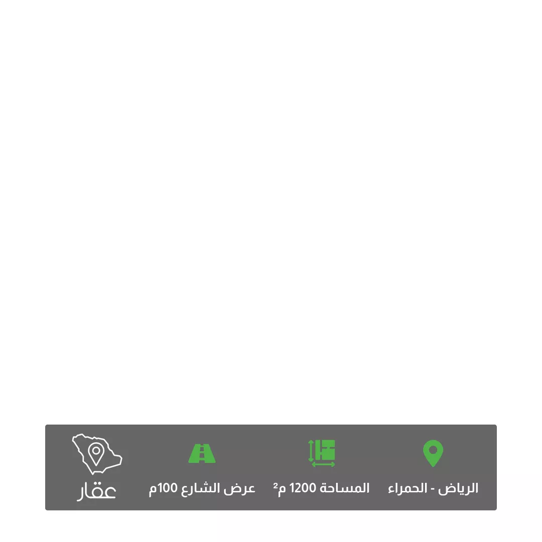 أرض للبيع في شارع طريق الملك عبد الله, حي الحمراء, مدينة الرياض, منطقة الرياض 1 صورة