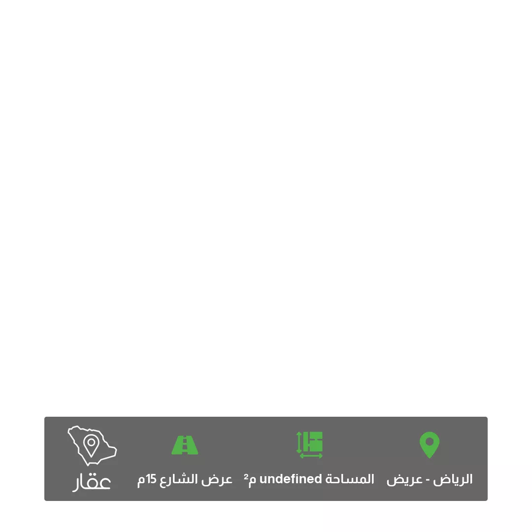 أرض للبيع في شارع الشباحه ، حي عريض ، الرياض ، منطقة الرياض 1 صورة