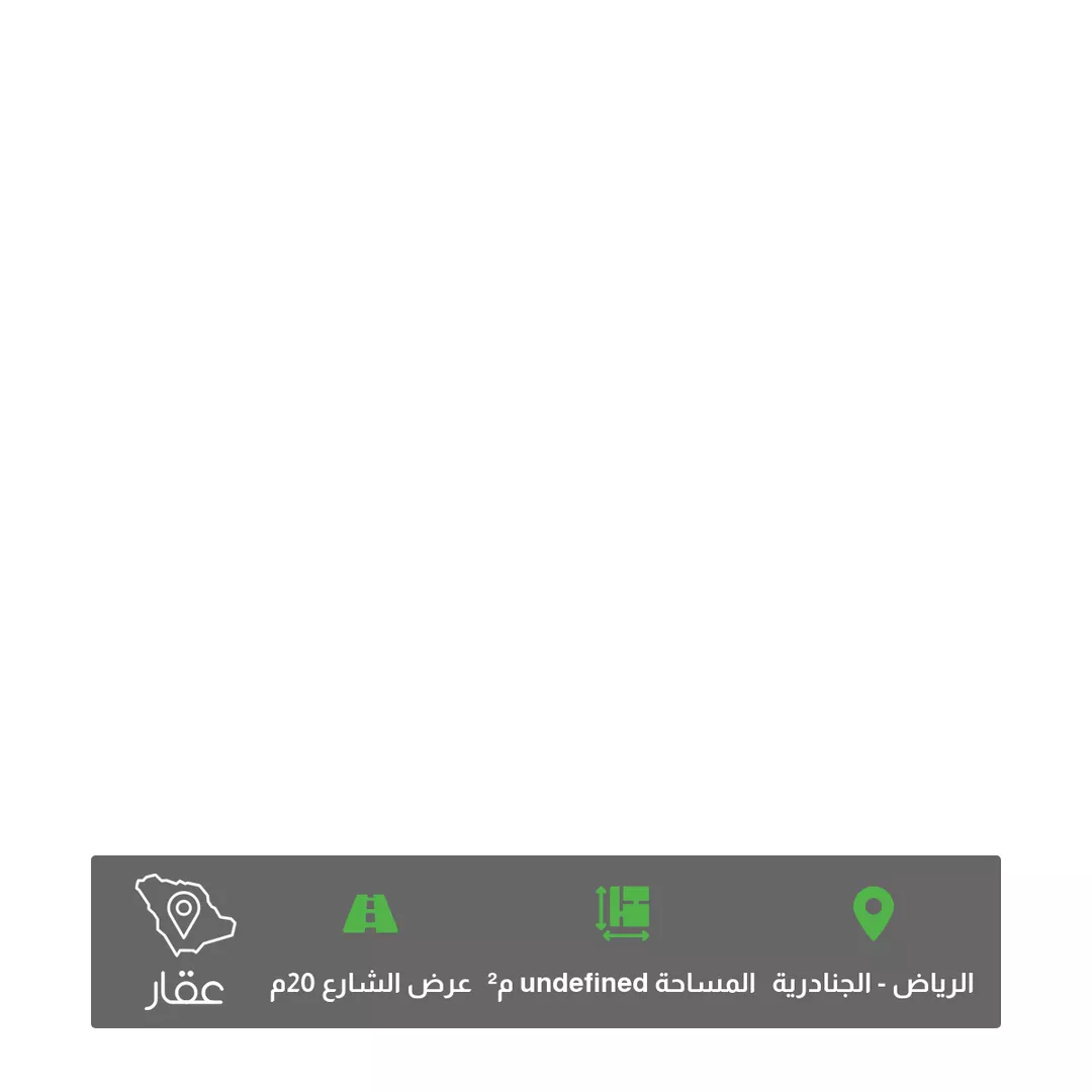 أرض للبيع في حي الجنادرية ، الرياض ، منطقة الرياض 1 صورة