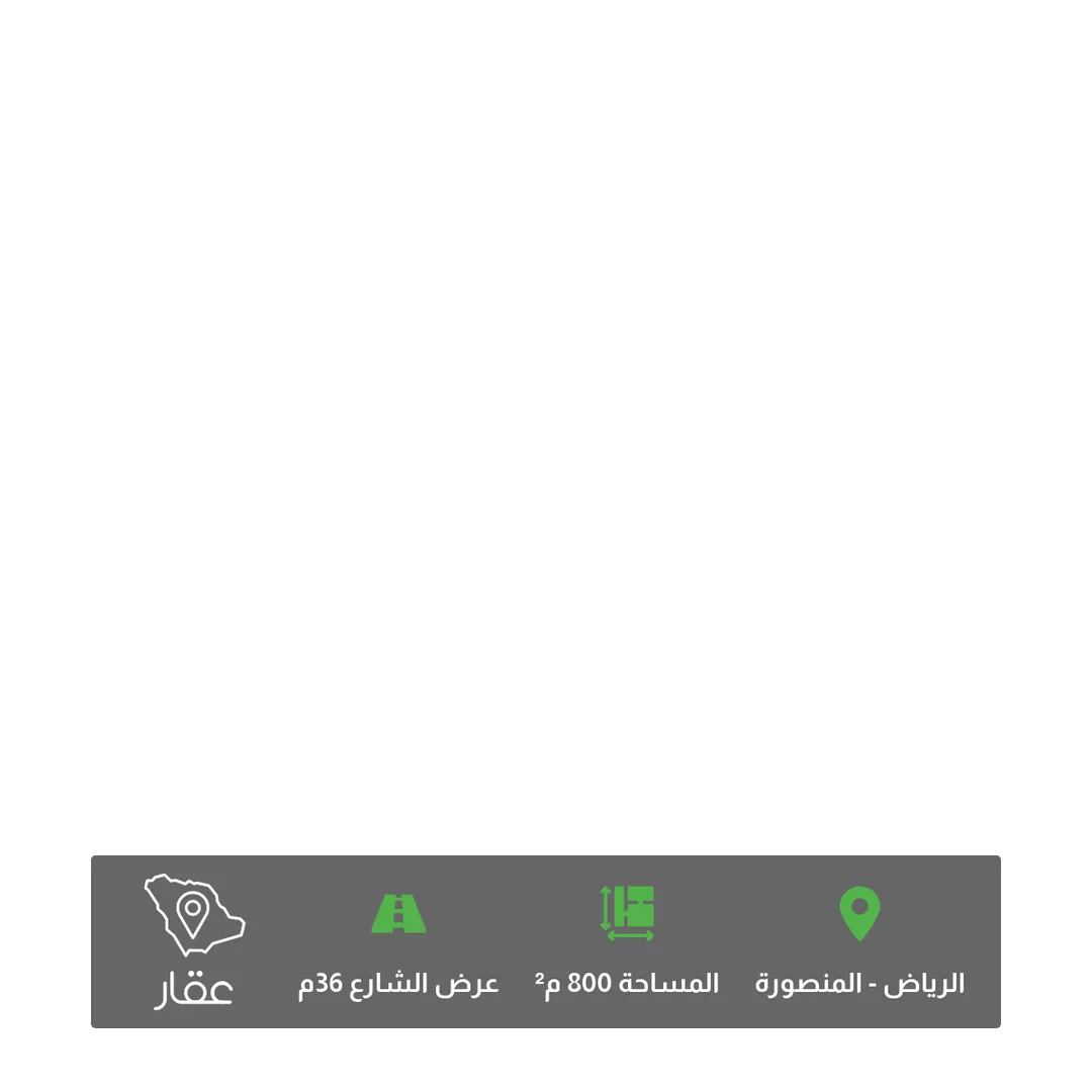 أرض للبيع في شارع الأمير سعود بن عبدالرحمن الفيصل, حي المنصورة, مدينة الرياض, منطقة الرياض 1 صورة