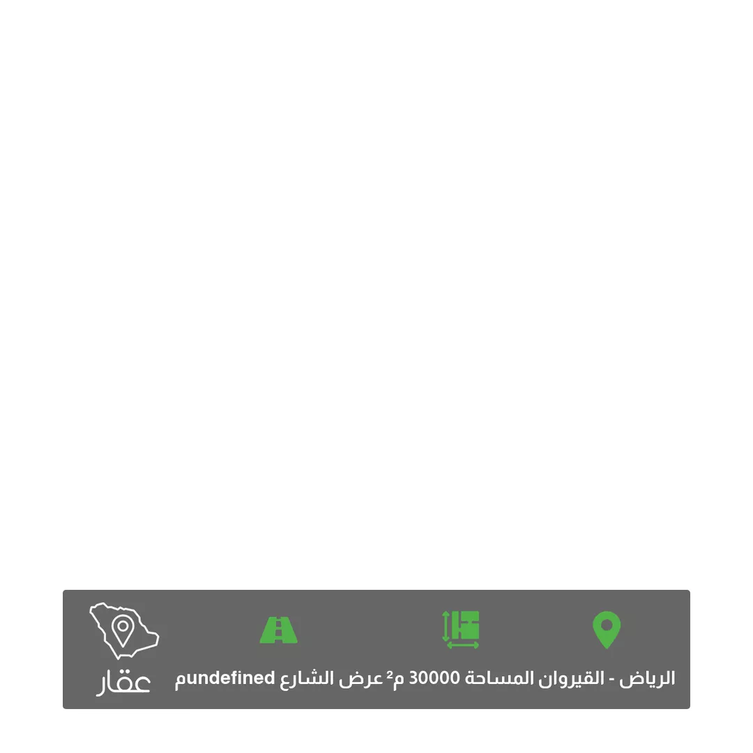 أرض للبيع في حي ، شارع عبدالقادر الدميري ، حي القيروان ، الرياض ، منطقة الرياض 1 صورة