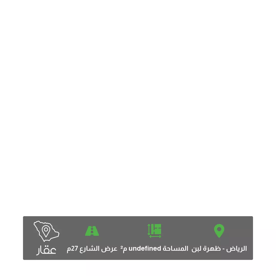 أرض للبيع في حي ظهرة لبن ، الرياض ، منطقة الرياض 1 صورة