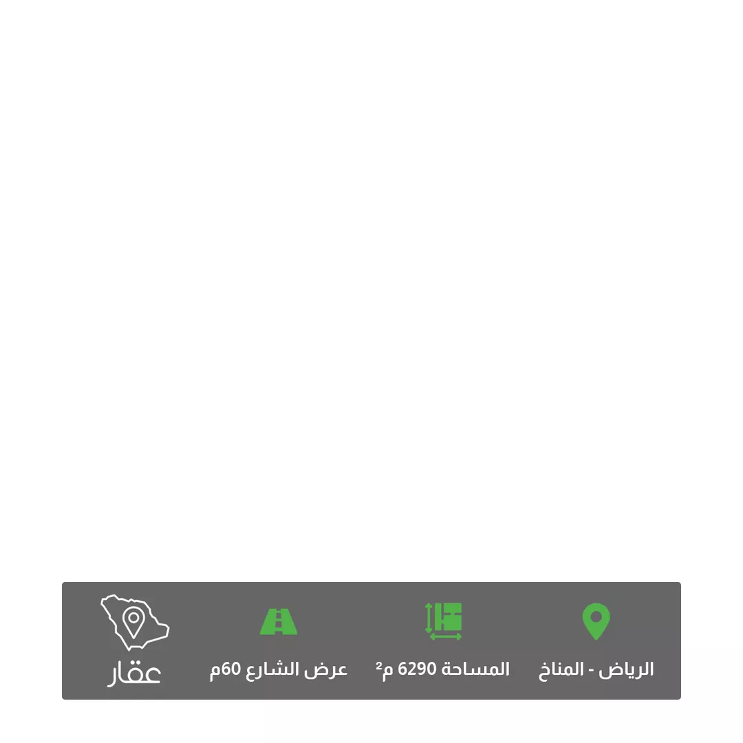 أرض للبيع في شارع امتداد ال الدائري الشرقي الفرعي, حي المناخ, مدينة الرياض, منطقة الرياض 1 صورة